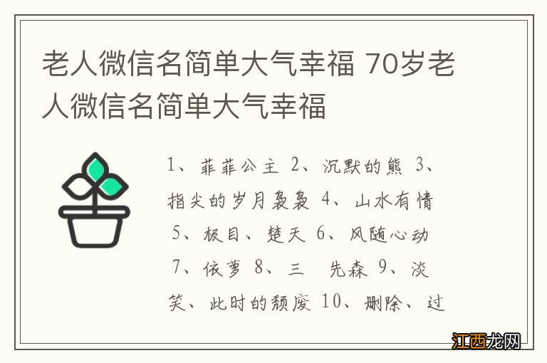 老人微信名简单大气幸福 70岁老人微信名简单大气幸福