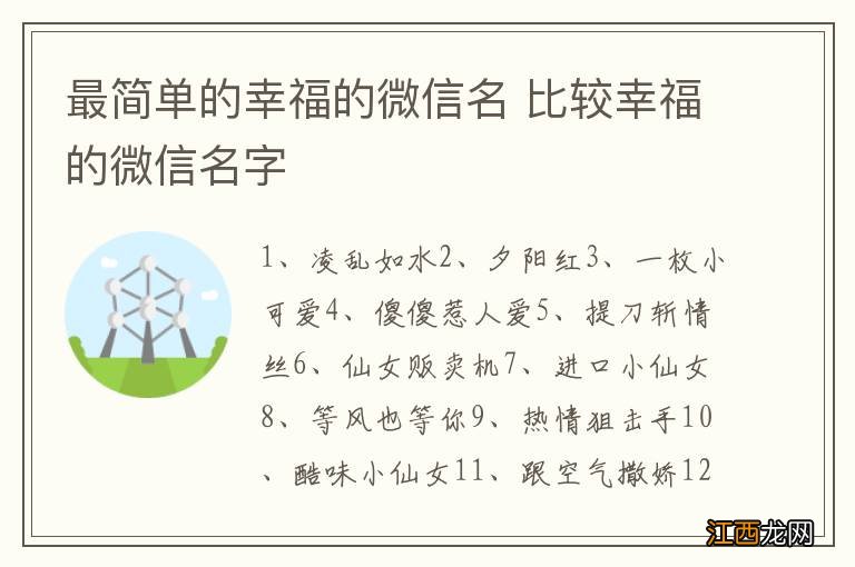 最简单的幸福的微信名 比较幸福的微信名字