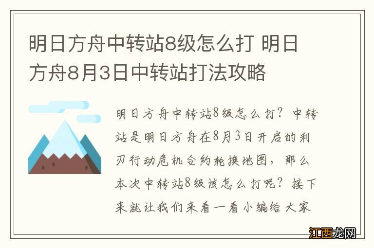 明日方舟中转站8级怎么打 明日方舟8月3日中转站打法攻略