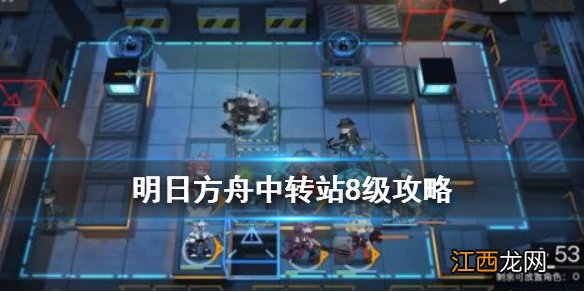 明日方舟中转站8级怎么打 明日方舟8月3日中转站打法攻略