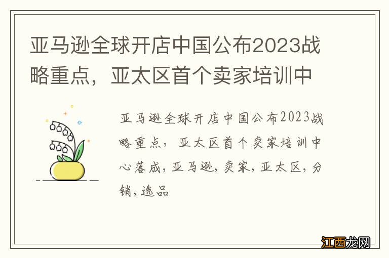 亚马逊全球开店中国公布2023战略重点，亚太区首个卖家培训中心落成