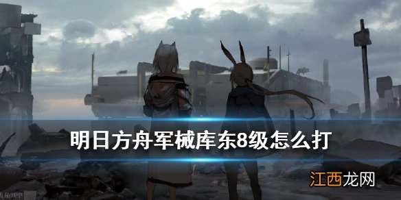 明日方舟军械库东8低配攻略 明日方舟8月4日军械库东无精二打法