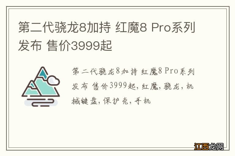 第二代骁龙8加持 红魔8 Pro系列发布 售价3999起