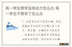 高一学生想学没有动力怎么办 高一学生不想学了怎么办