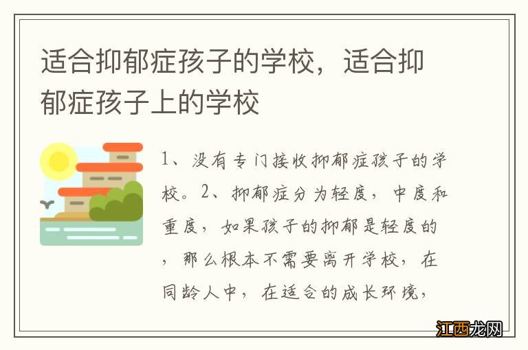 适合抑郁症孩子的学校，适合抑郁症孩子上的学校