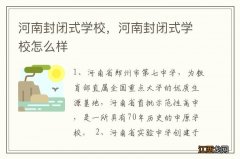 河南封闭式学校，河南封闭式学校怎么样