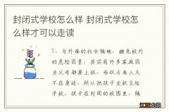 封闭式学校怎么样 封闭式学校怎么样才可以走读