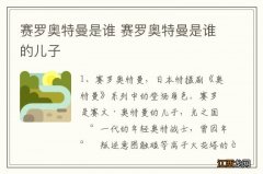 赛罗奥特曼是谁 赛罗奥特曼是谁的儿子