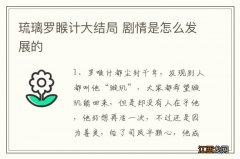 琉璃罗睺计大结局 剧情是怎么发展的