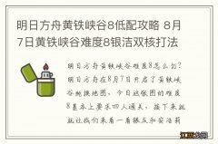 明日方舟黄铁峡谷8低配攻略 8月7日黄铁峡谷难度8银洁双核打法