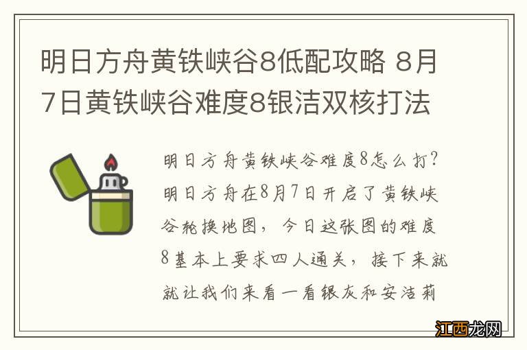 明日方舟黄铁峡谷8低配攻略 8月7日黄铁峡谷难度8银洁双核打法