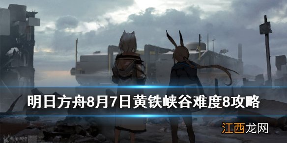 明日方舟黄铁峡谷8低配攻略 8月7日黄铁峡谷难度8银洁双核打法