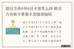 明日方舟8月6日卡池怎么样 明日方舟斯卡蒂黑卡池值得抽吗