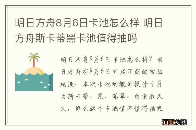 明日方舟8月6日卡池怎么样 明日方舟斯卡蒂黑卡池值得抽吗