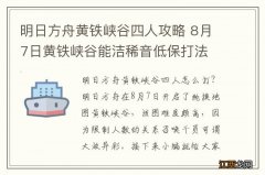 明日方舟黄铁峡谷四人攻略 8月7日黄铁峡谷能洁稀音低保打法