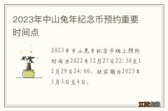 2023年中山兔年纪念币预约重要时间点