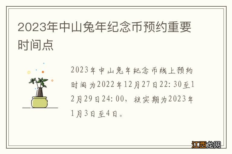 2023年中山兔年纪念币预约重要时间点