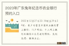 2023年广东兔年纪念币农业银行预约入口