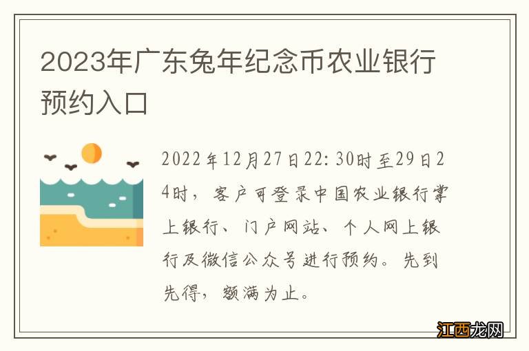 2023年广东兔年纪念币农业银行预约入口