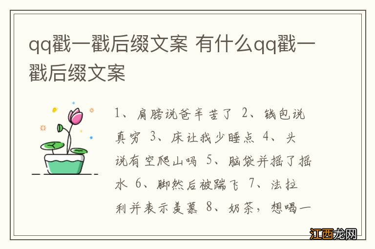 qq戳一戳后缀文案 有什么qq戳一戳后缀文案