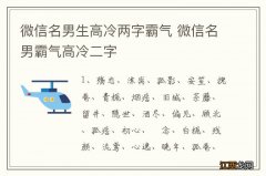 微信名男生高冷两字霸气 微信名男霸气高冷二字