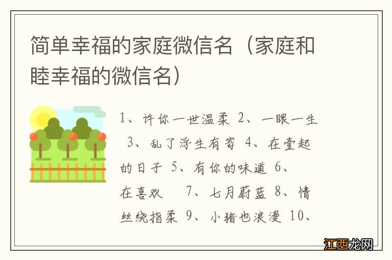 家庭和睦幸福的微信名 简单幸福的家庭微信名