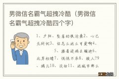 男微信名霸气超拽冷酷四个字 男微信名霸气超拽冷酷