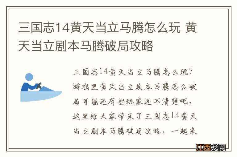 三国志14黄天当立马腾怎么玩 黄天当立剧本马腾破局攻略