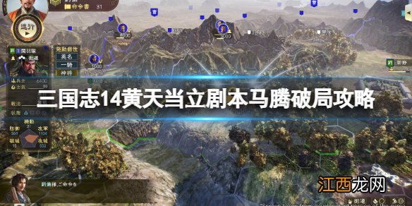 三国志14黄天当立马腾怎么玩 黄天当立剧本马腾破局攻略
