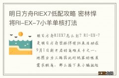 明日方舟RIEX7低配攻略 密林悍将RI-EX-7小羊单核打法