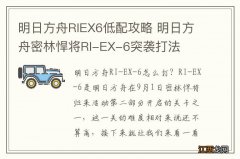 明日方舟RIEX6低配攻略 明日方舟密林悍将RI-EX-6突袭打法