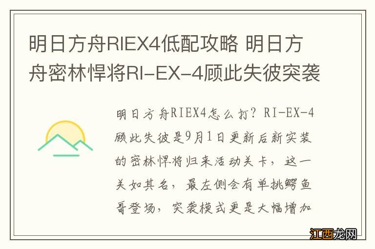 明日方舟RIEX4低配攻略 明日方舟密林悍将RI-EX-4顾此失彼突袭打法