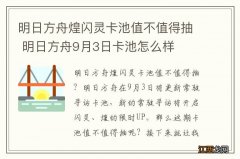 明日方舟煌闪灵卡池值不值得抽 明日方舟9月3日卡池怎么样