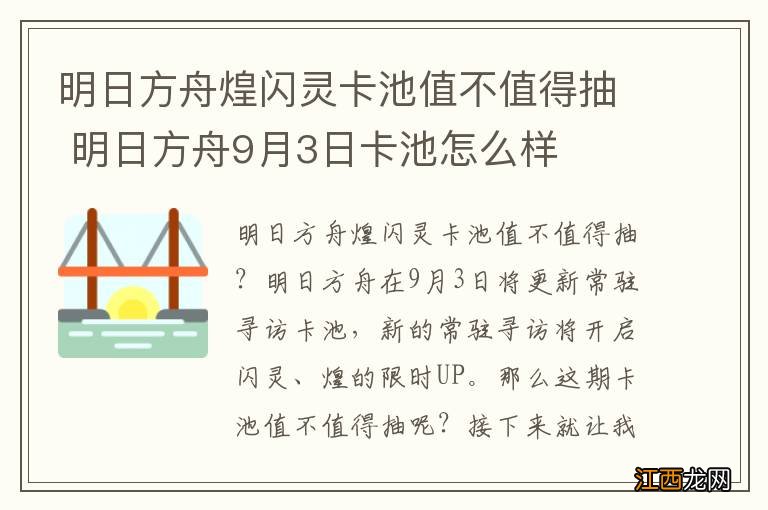 明日方舟煌闪灵卡池值不值得抽 明日方舟9月3日卡池怎么样