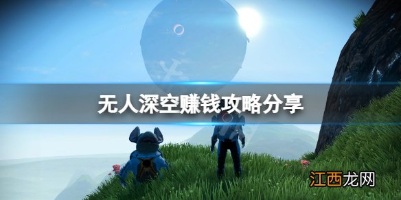 无人深空怎么赚钱来钱快 无人深空赚钱攻略分享