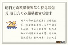 明日方舟改量装置怎么获得最划算 明日方舟改量装置合成需求