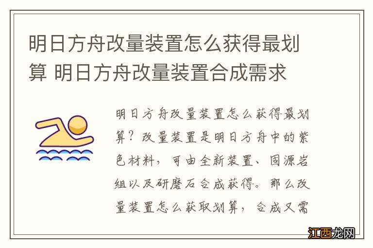 明日方舟改量装置怎么获得最划算 明日方舟改量装置合成需求