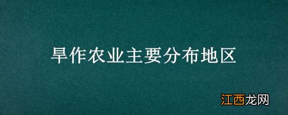 旱作农业主要分布地区