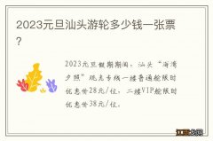 2023元旦汕头游轮多少钱一张票？