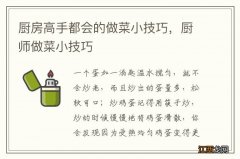 厨房高手都会的做菜小技巧，厨师做菜小技巧