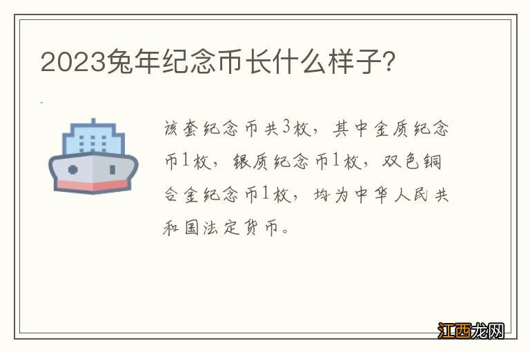 2023兔年纪念币长什么样子？