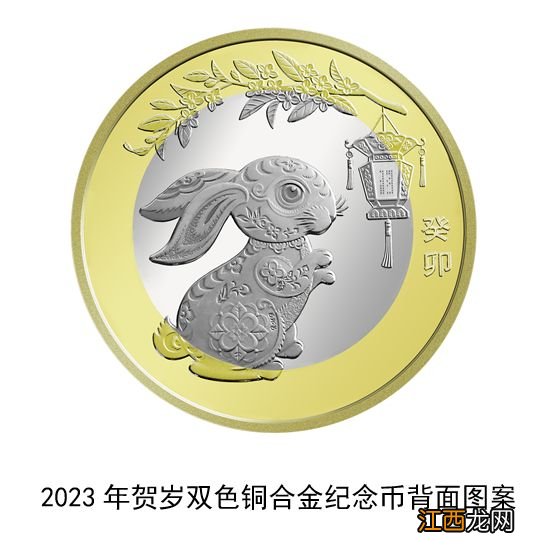 2023兔年纪念币长什么样子？