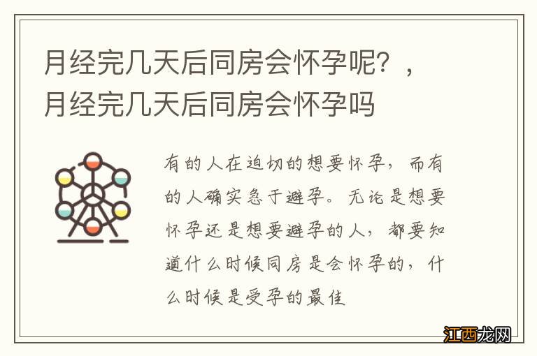 月经完几天后同房会怀孕呢？，月经完几天后同房会怀孕吗