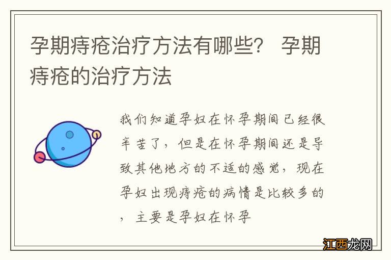 孕期痔疮治疗方法有哪些？ 孕期痔疮的治疗方法