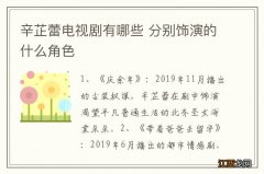 辛芷蕾电视剧有哪些 分别饰演的什么角色