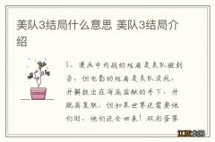 美队3结局什么意思 美队3结局介绍