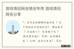 游戏情侣网名情侣专用 游戏情侣网名分享