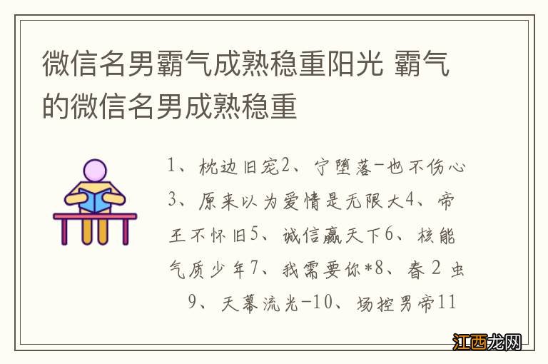 微信名男霸气成熟稳重阳光 霸气的微信名男成熟稳重