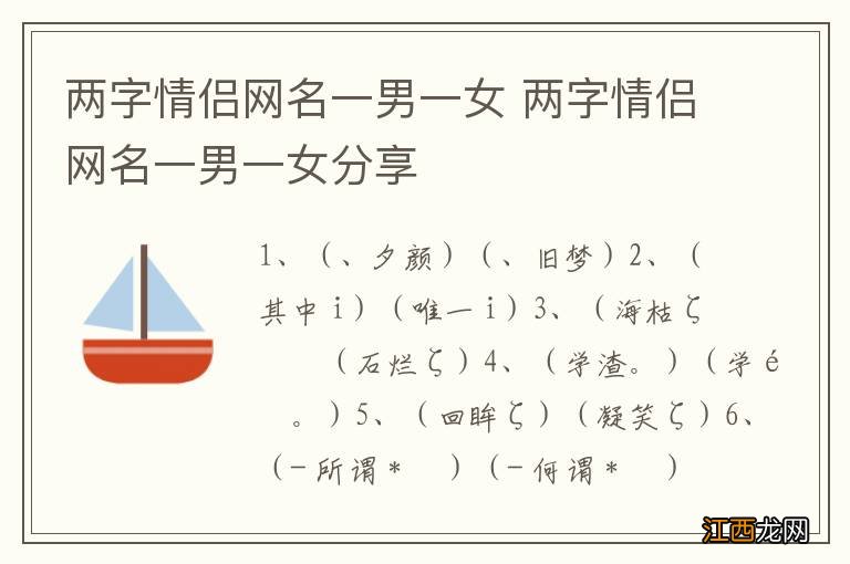 两字情侣网名一男一女 两字情侣网名一男一女分享