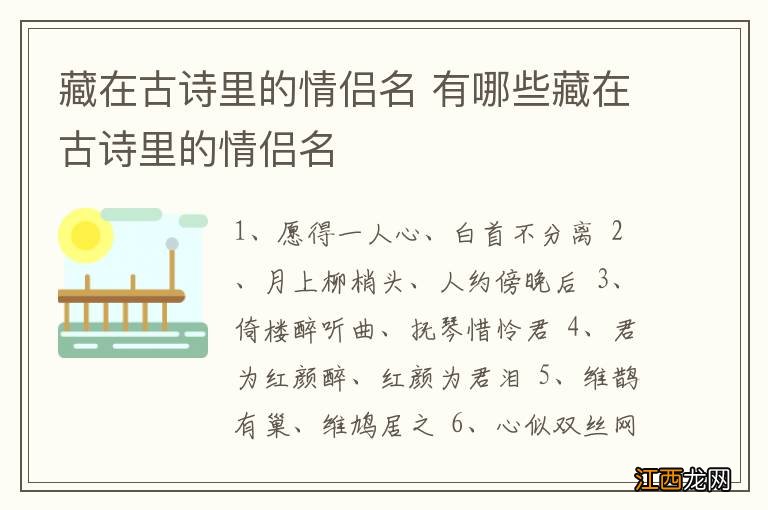 藏在古诗里的情侣名 有哪些藏在古诗里的情侣名